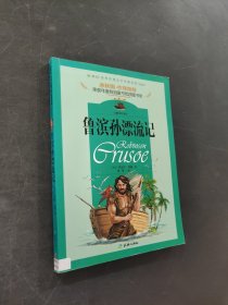 鲁滨孙漂流记