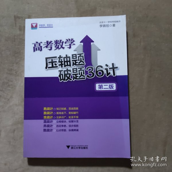 高考数学压轴题破题36计 第2版