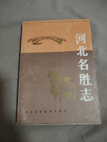 河北名胜志