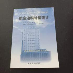 中国航空油料专业培训教材：航空油料计量统计