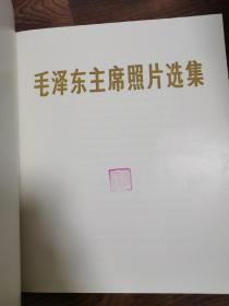 毛泽东主席照片选集