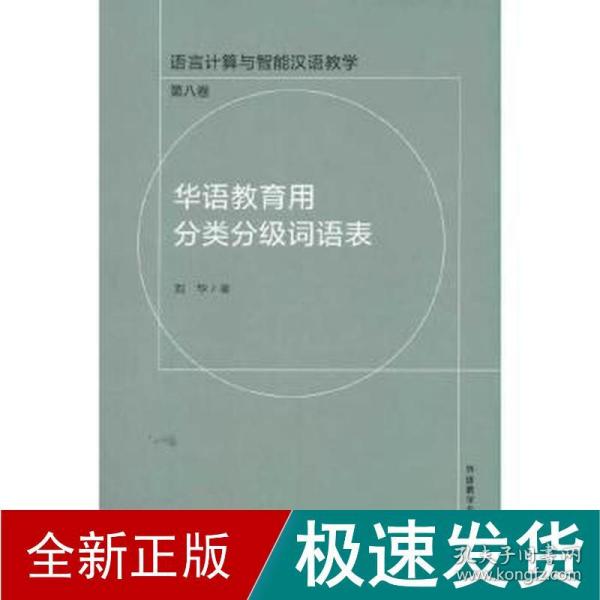 华语教育用分类分级词语表