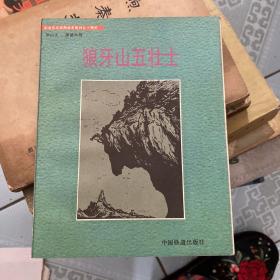 狼牙山五壮士:木刻连环画