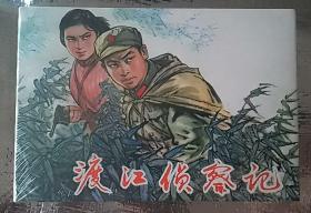 渡江侦察记，连社雷人三十二开大精