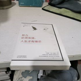 努力必须张扬，人生才有锋芒