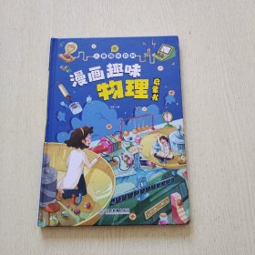 漫画趣味物理 孩子一读就懂的物理漫画版科普启蒙绘本故事书 这就是物理（精装）