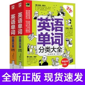 英语单词分类大全[全2册]