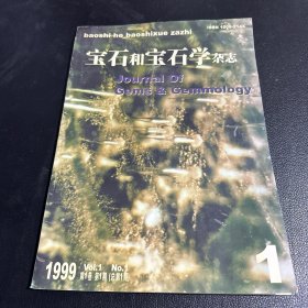 宝石和宝石学杂志1999年（总第1期）
