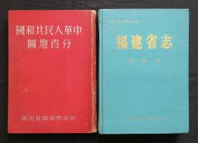 名人旧藏：1952年《中华人民共和国分省地图》与《福建省志》合售，《中华人民共和国分省地图》是杨成武将军亲笔签名本，非常珍贵。另一本《福建建省志》是赠送杨成武将军留存的。