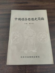 中国领导思想史简编