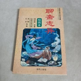 聊斋志异:绘画本