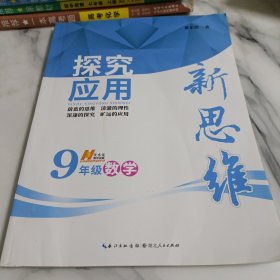 探究应用新思维：数学（九年级）