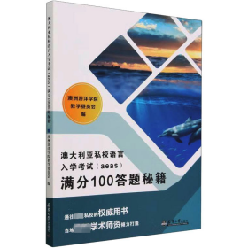 澳大利亚私校语言入学(aeas)满分100答题秘籍