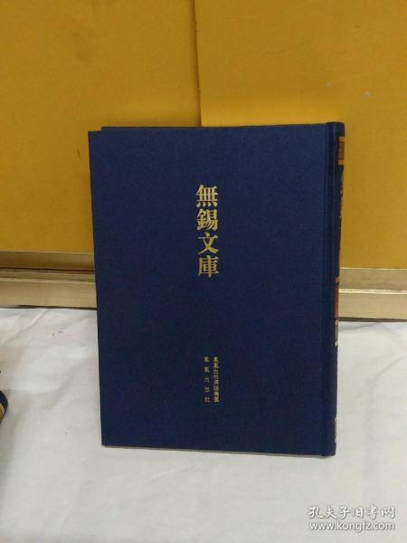无锡文库（第4辑）：王仲山先生诗文稿、浦舍人集，史青阁稿