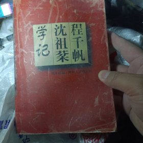 程千帆沈祖棻学记 (平装)