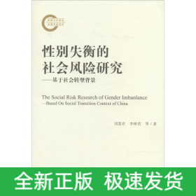性別失衡的社會(huì)風(fēng)險(xiǎn)研究