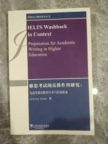 雅思考试的反拨作用研究