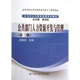 公共部门人力资源开发与管理（第3版）/高等学校公共事业管理专业主干课程教材·21世纪公共事业管理系列教材