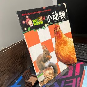 我的第1次亲密接触：小动物