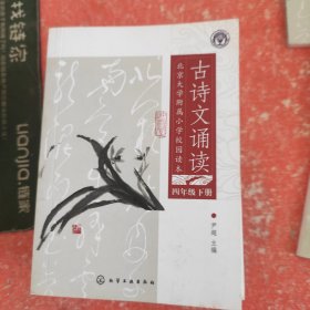 北京大学附属小学校园读本--古诗文诵读.四年级.下册