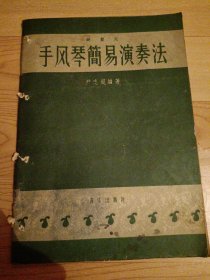 键盘式手风琴简易演奏法1957年一版一印