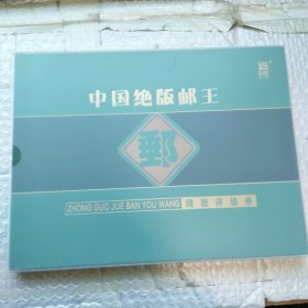 中国绝版邮王.闻德评级册