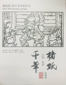 2024年5月21日上海恩福第拍卖公司/ 古钱、纸币拍卖专场图录一本， 保存完整九五品。