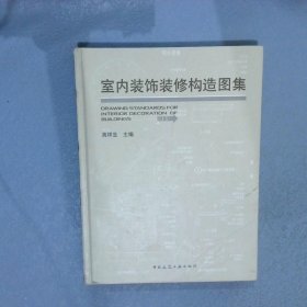 室内装饰装修构造图集