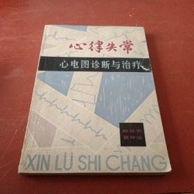 心律失常 心电图诊断与治疗