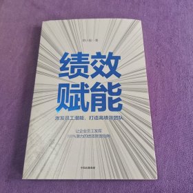 绩效赋能：激发员工潜能，打造高绩效团队