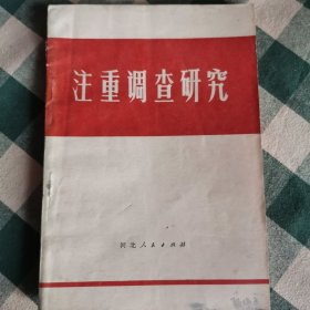 注重调查研究 1971年河北人民出版社出版 （有毛主席语录 没有调查就没有发言权）