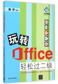 玩转Office轻松过二级 9787302409090