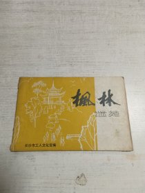 枫林谜苑（第七期）