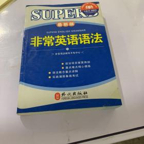 非常英语学生语法系列：非常英语语法（最新版）