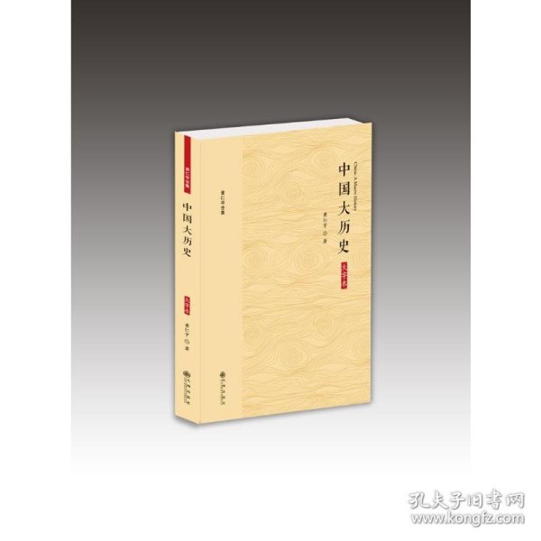 中国大历史(大字本)/黄仁宇全集