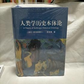 人类学历史本体论