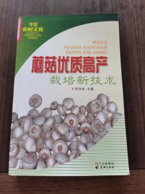 蘑菇优质高产栽培新技术