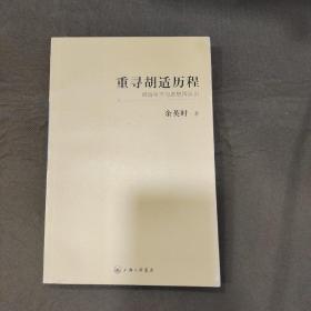 重寻胡适历程：胡适生平与思想再认识