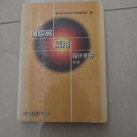 锅炉房实用设计手册