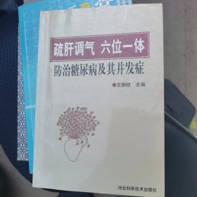 “疏肝调气、六位一体”防治糖尿病及其并发症