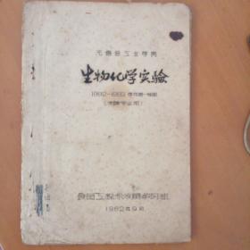 生物化学实验（1982-1983）学年第一学期（发酵专业用）油印本