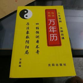 四柱预测万年历