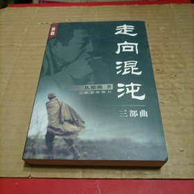 走向混沌：三部曲