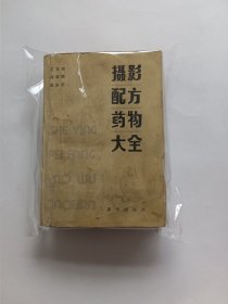 摄影配方药物大全