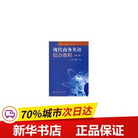 现代商务英语综合教程（第1册）