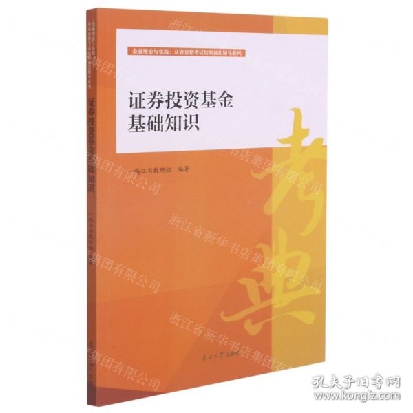 证券投资基金基础知识/金融理论与实践从业资格考试短期强化辅导系列