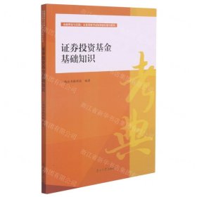 证券投资基金基础知识/金融理论与实践从业资格考试短期强化辅导系列