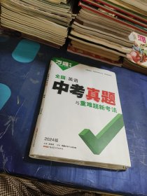 万唯中考 2024版 全国英语中考真题与重难题新考法