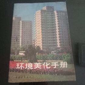 环境美化手册