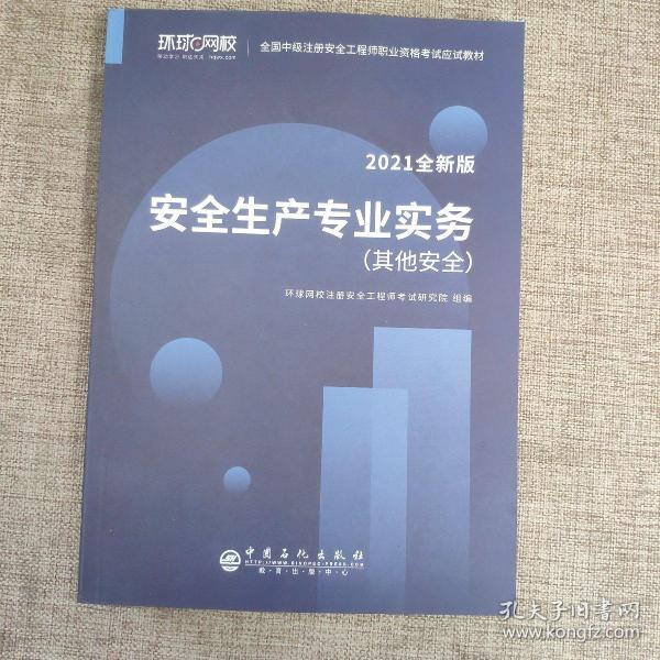 2021注册安全工程师应试教材安全生产专业实务其它安全